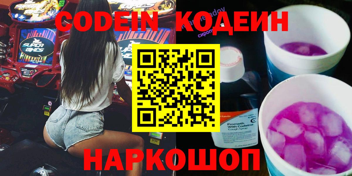 Codein Purple Drank  Codein напиток Lean (лин)  Вход с VPN  Междуреченск 