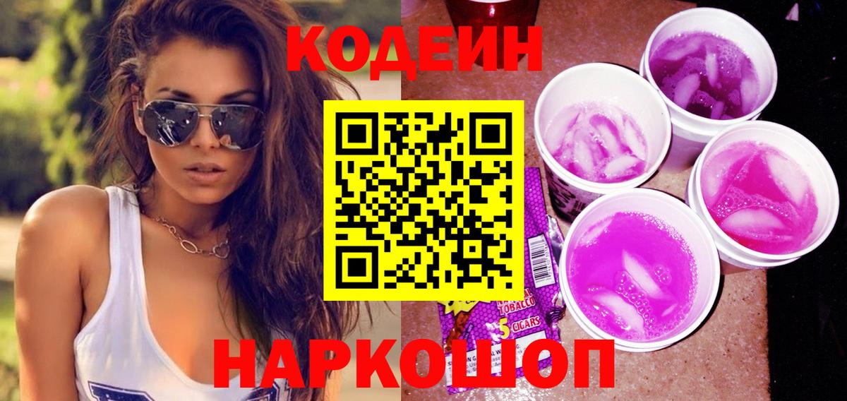 Кодеин Purple Drank  Кодеин Purple Drank  Междуреченск 